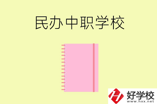 郴州的民辦中職學校有哪些？
