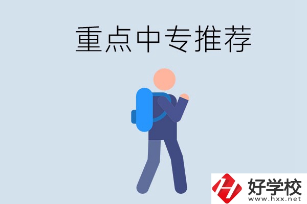 岳陽重點中專有什么推薦？怎樣選擇中專？