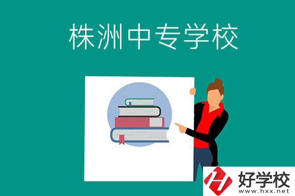 株洲有哪些中專學校？有什么特色專業(yè)？