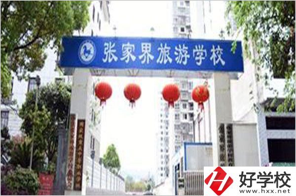 張家界旅游學(xué)校有哪些特色專(zhuān)業(yè)？好就業(yè)嗎？