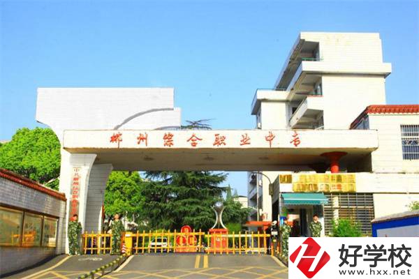 郴州市中心有哪些公辦中職？公辦中職有哪些優(yōu)勢？