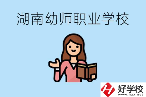 湖南幼師職業(yè)學(xué)校有哪些？幼師要考證嗎?