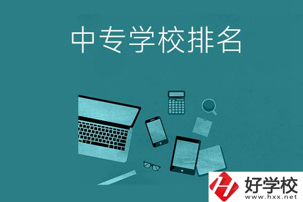 懷化中專學(xué)校排名前五的是哪些？