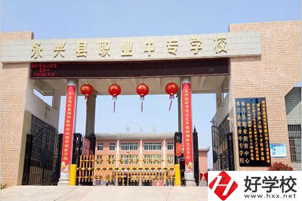 郴州永興縣有沒有職高學(xué)校？學(xué)校好不好？