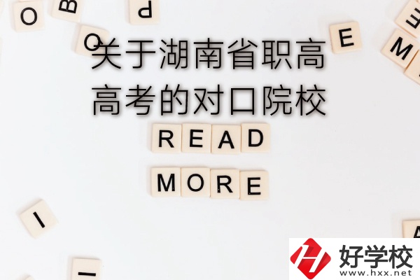 湖南省職高高考的對(duì)口院校有哪些？