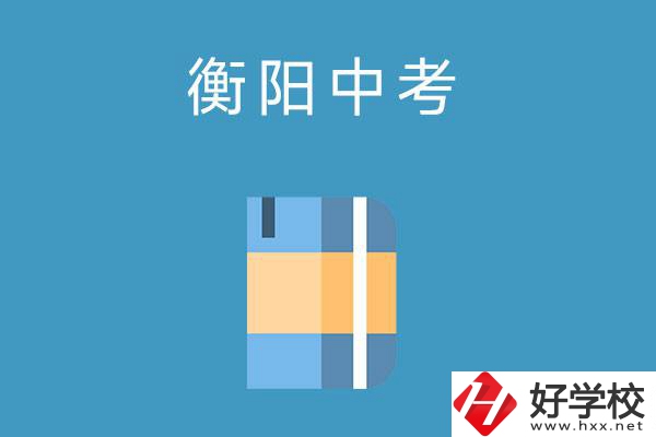 衡陽中考400-500分能讀哪些公辦職校？