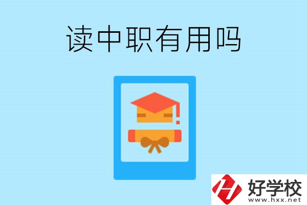 在湖南讀中職有用嗎？哪些專業(yè)好就業(yè)？