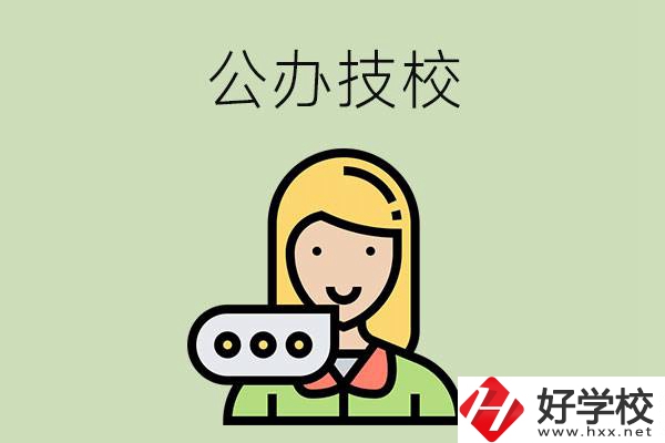 懷化市有哪些公辦技校？辦學(xué)條件如何？