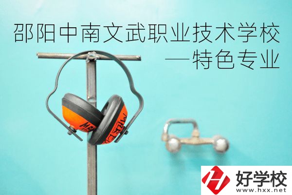 邵陽(yáng)中南文武職業(yè)技術(shù)學(xué)校怎么樣？有什么特色專業(yè)？