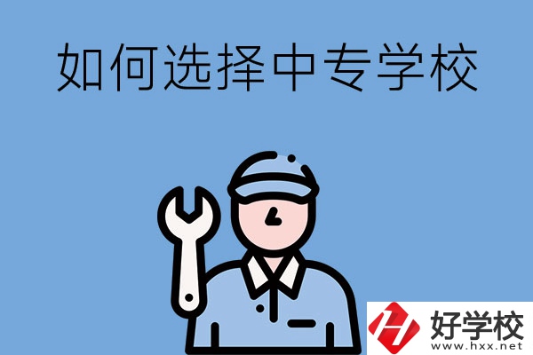 長沙的中專學(xué)校如何，怎樣選擇中專學(xué)校？