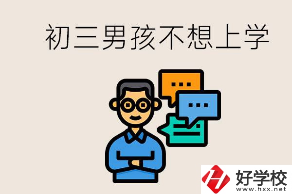 湖南初三男孩不想上學(xué)怎么辦？不參加中考還有書(shū)讀嗎？