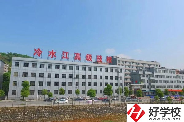 婁底市冷江技校的辦學(xué)條件怎么樣？值得推薦嗎？