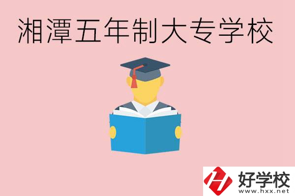湘潭初中就能上五年制大專有哪些？一年學(xué)費(fèi)要多少？