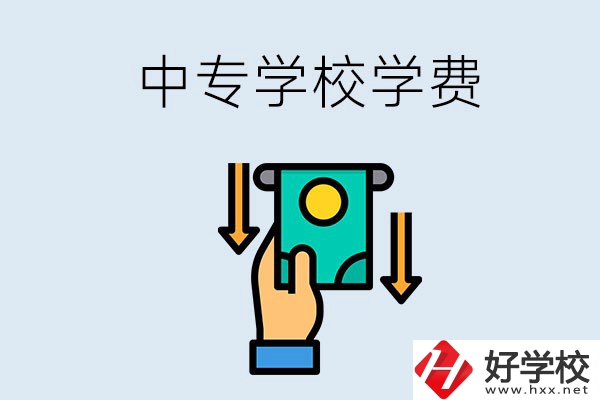 湖南哪些中專學校的學費不超過一萬元？