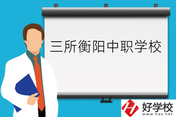 衡陽的這三所中職學(xué)校你了解嗎？