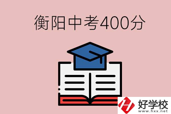 衡陽中考400分能上中專嗎？該怎么選擇？