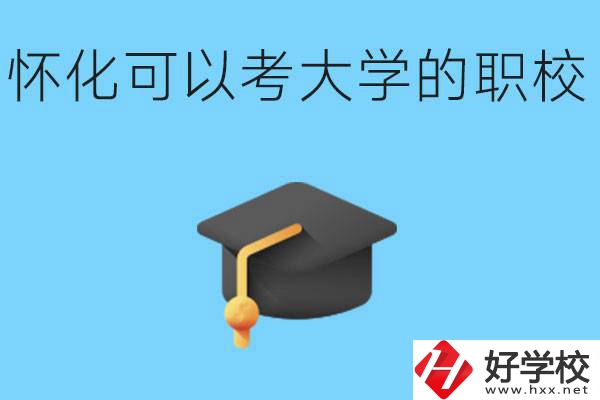 湖南懷化哪些職校能考大學(xué)？讀職校大學(xué)好考嗎？