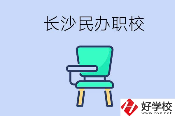 在長(zhǎng)沙能讀哪些民辦職校？能不能安排工作？