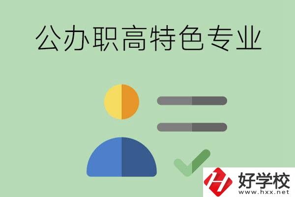 長(zhǎng)沙市有哪些比較好的公辦職高？有哪些特色專業(yè)？