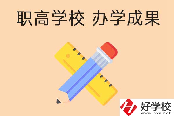 懷化有哪些公立職高學(xué)校推薦？有哪些辦學(xué)成果？