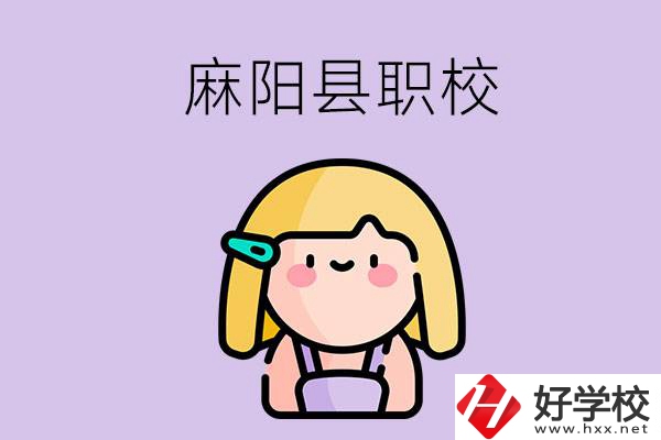 懷化麻陽縣的職校有哪些？能學(xué)什么專業(yè)？