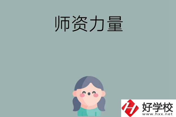 長沙市職高學(xué)校有哪些師資力量比較強的？