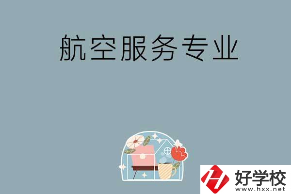 長沙技校有哪些開設(shè)有航空服務(wù)專業(yè)？