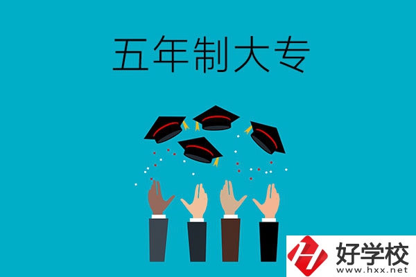 想讀五年制大專？可以看看湖南這幾所學(xué)校