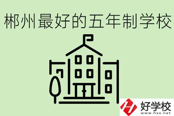 郴州最好的五年制學(xué)校是哪所？學(xué)費是多少？