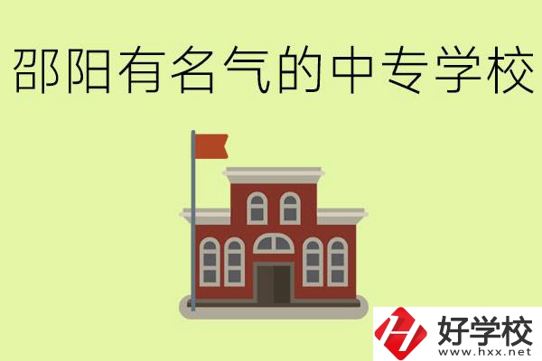 邵陽有名氣的中專學(xué)校有哪些？怎么報名？