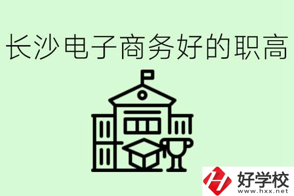 長沙職高電子商務(wù)哪個學(xué)校好？要學(xué)些什么？