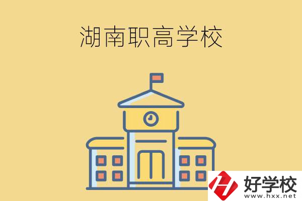 湖南哪些職高學(xué)校有計(jì)算機(jī)應(yīng)用專業(yè)？
