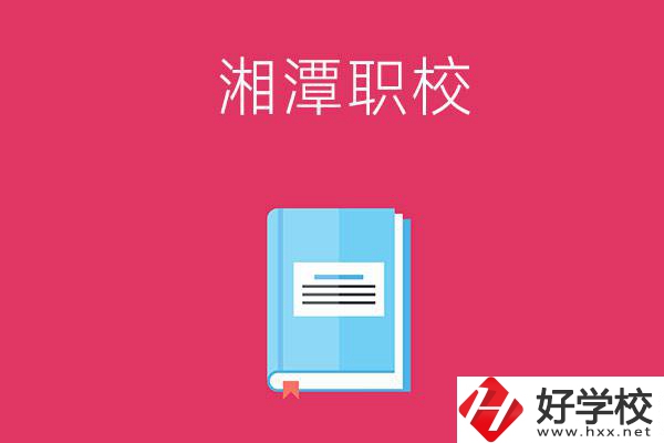湘潭哪些職校開設有航空專業(yè)？
