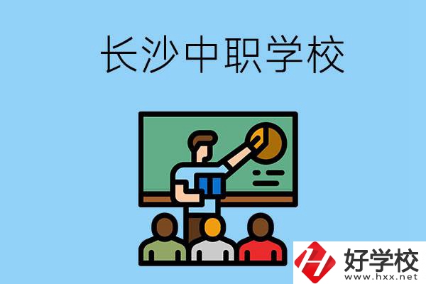 想在長沙學(xué)商務(wù)英語，可以選擇哪些中職學(xué)校？