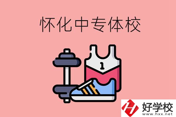 懷化好的中專體校有哪些？未來好就業(yè)嗎？