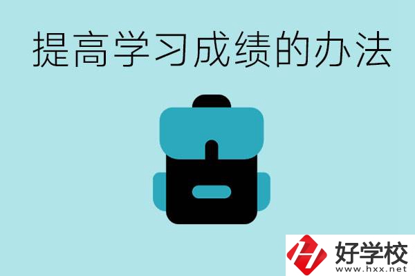在株洲想上高中又考不上怎么辦？怎么提高學(xué)習(xí)成績(jī)？
