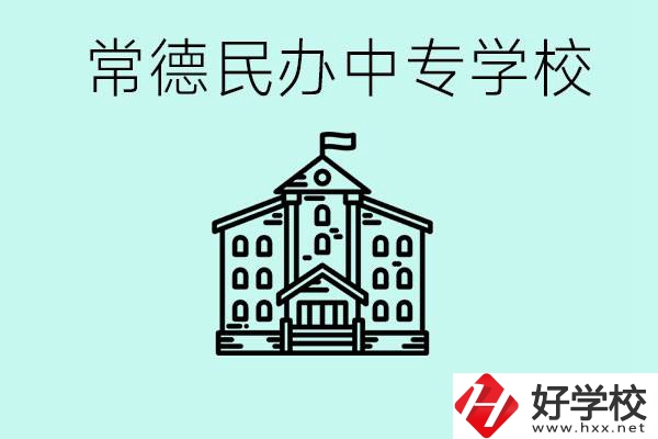 常德民辦中專(zhuān)有哪些？學(xué)費(fèi)要多少？