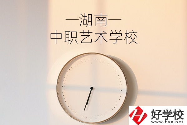 湖南有哪些中職藝術(shù)學(xué)校？分別有哪些專業(yè)？