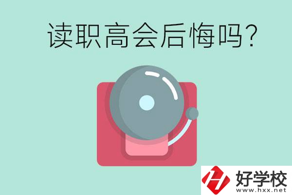 讀職高真的會后悔一輩子嗎？懷化有什么好的職高？