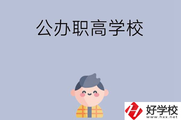 長沙公辦職高學(xué)校哪幾所好？