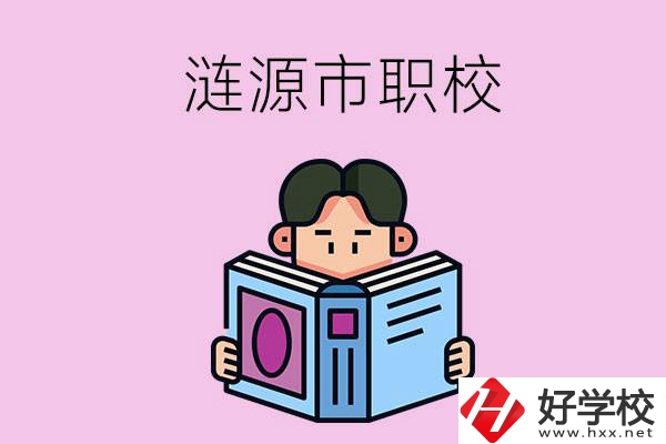 婁底漣源市有什么職校？學(xué)費(fèi)是多少？