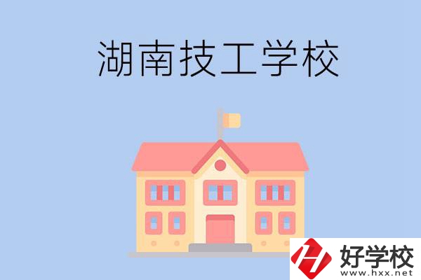 湖南有哪些免學(xué)費(fèi)的技校？辦學(xué)條件如何？