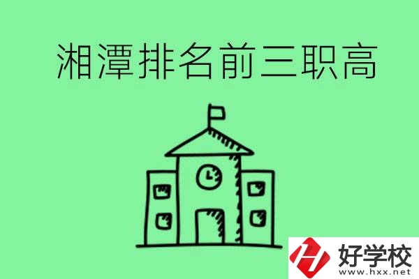湘潭排名前三的職高有哪些？管理怎么樣？