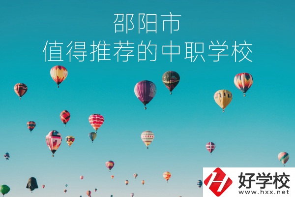 邵陽市有哪些中職學(xué)校推薦？