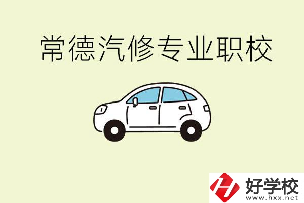 常德學(xué)汽修的職校有哪些？汽修專業(yè)主要學(xué)什么？