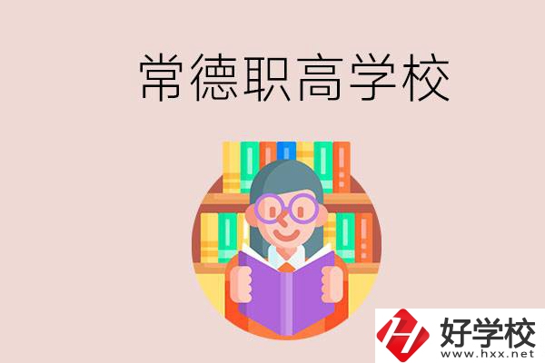常德有哪些比較好的職高？沒考上高中只能讀職高嗎？