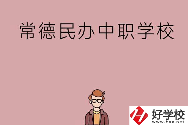 常德有哪些好的民辦中職學校？