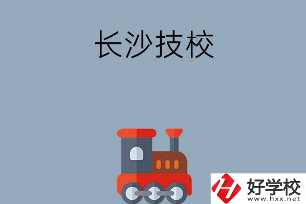 長(zhǎng)沙哪些技校適合初中畢業(yè)生就讀？推薦這幾所！