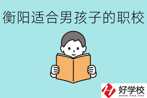 男孩子考不上高中怎么辦？衡陽(yáng)有適合男孩子的職校嗎？
