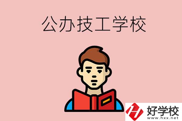 湖南有哪些公辦技工學(xué)校？能不能免學(xué)費(fèi)？